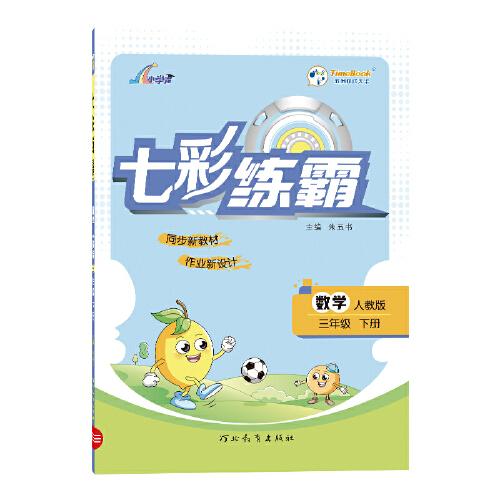 2023春七彩练霸三年级下册数学人教版小学3年级同步练习册专项训练题测试卷