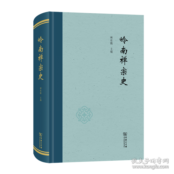 嶺南禪宗史