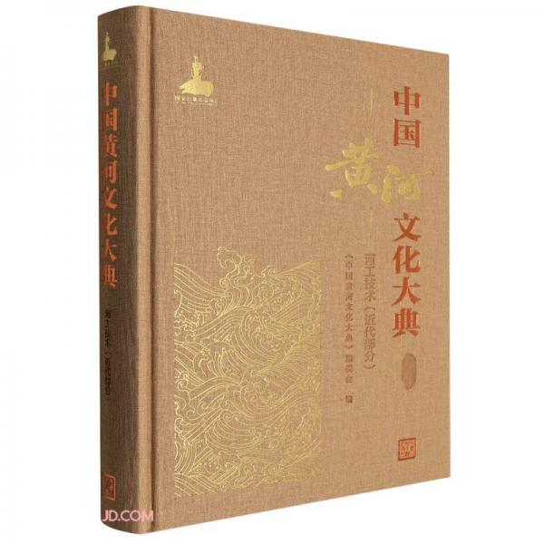 中国黄河文化大典(古近代部分河工技术近代部分)(精)