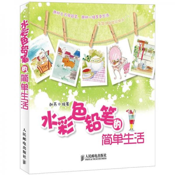 水彩色铅笔的简单生活