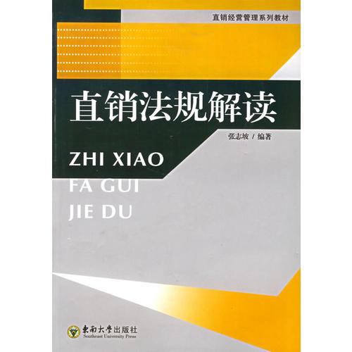 直銷法規(guī)解讀/直銷經(jīng)營管理系列教材