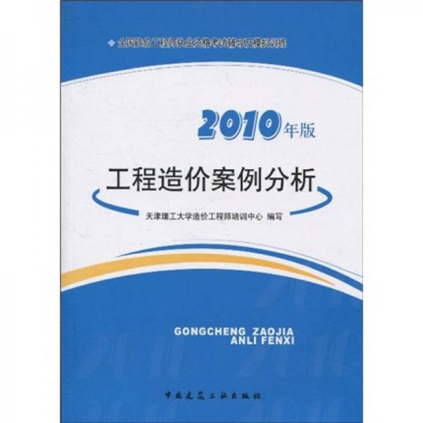 全国造价工程师执业资格考试辅导及模拟训练：工程造价案例分析（2010年版）