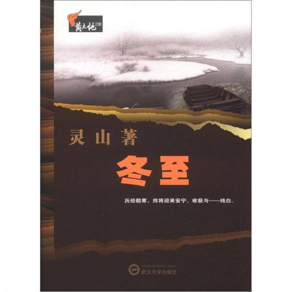 中國知青文庫·黃土地之歌：冬至