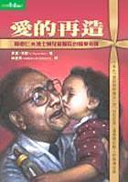愛的再造