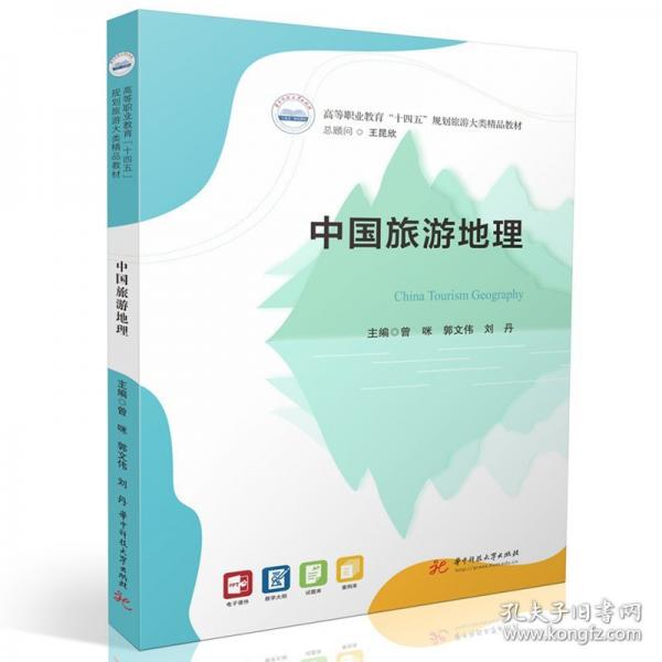 中国旅游地理