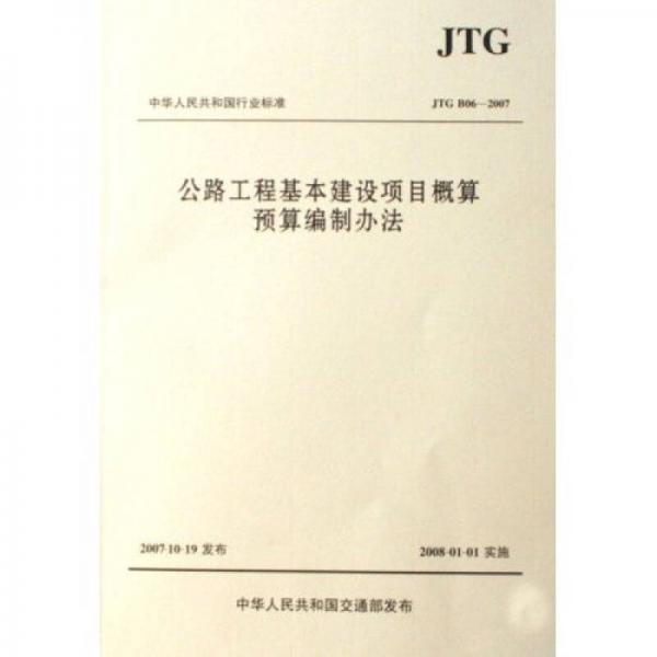 中華人民共和國行業標準（JTG B06-2007）：公路工程基本建設項目概算預算編制辦法