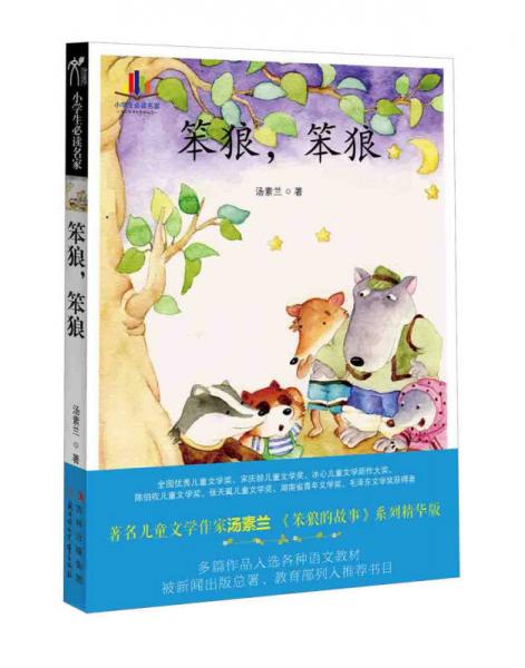 小学生必读名家：笨狼，笨狼