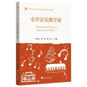 小學音樂教學論