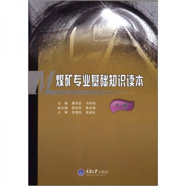 煤礦專業(yè)基礎(chǔ)知識(shí)讀本（下冊(cè)）