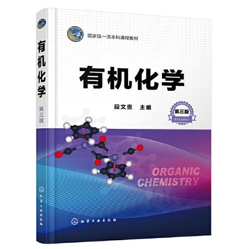 有機化學(xué)（段文貴）（第三版）