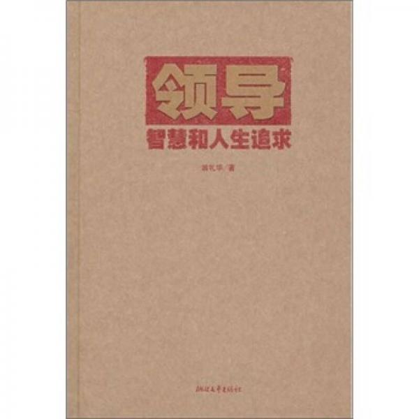 領(lǐng)導(dǎo)智慧和人生追求