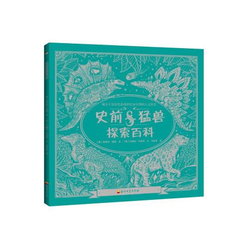 史前猛兽探索百科