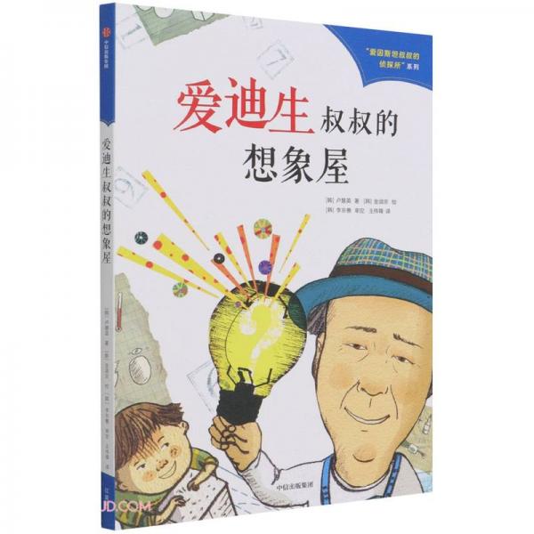 愛因斯坦叔叔的偵探所系列（第二輯）：愛迪生叔叔的想象屋
