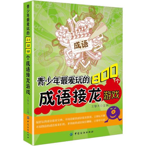 青少年最爱玩的800个成语接龙游戏