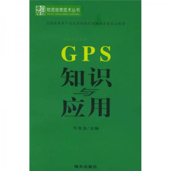 GPS知识与应用