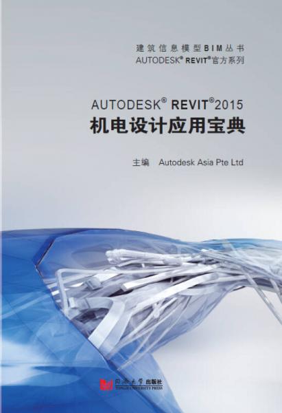 Autodesk Revit 2015机电设计应用宝典