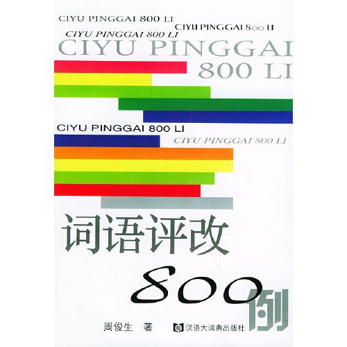 詞語評(píng)改800例