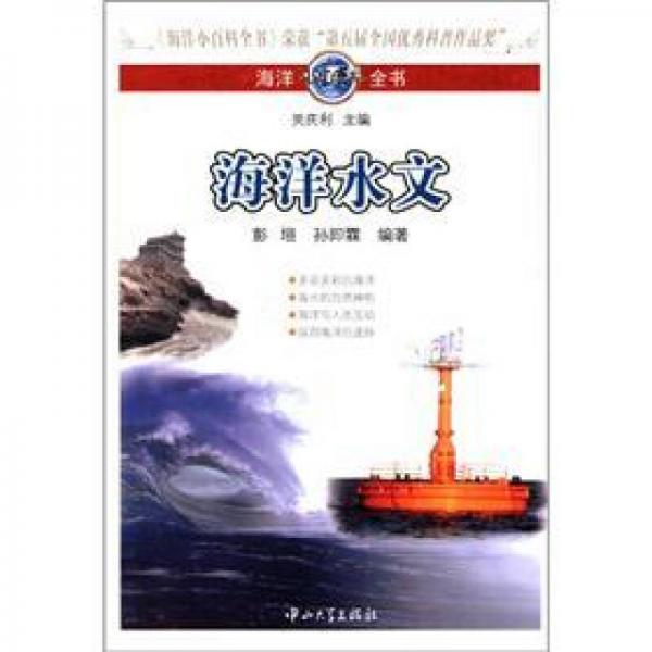 海洋小百科全書：海洋水文