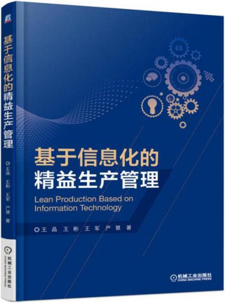 基于信息化的精益生產(chǎn)管理