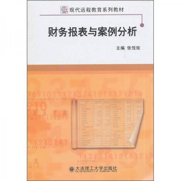 現(xiàn)代遠(yuǎn)程教育系列教材：財(cái)務(wù)報(bào)表與案例分析