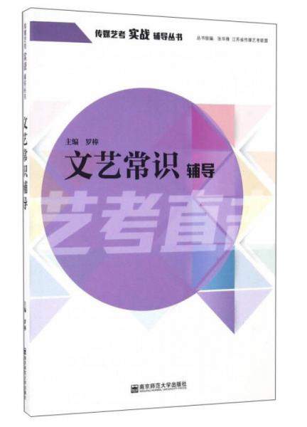 文艺常识辅导/传媒艺考实战辅导丛书