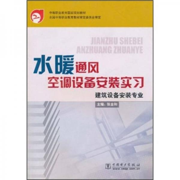 中等职业教育国家规划教材：水暖通风空调设备安装实习（建筑设备安装专业）