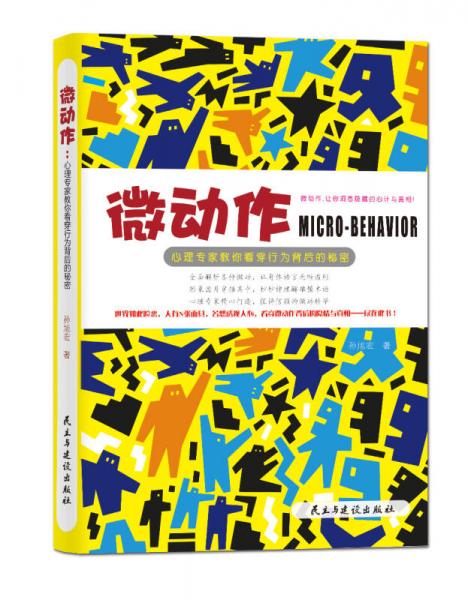 微動作：心理專家教你看穿行為背后的秘密