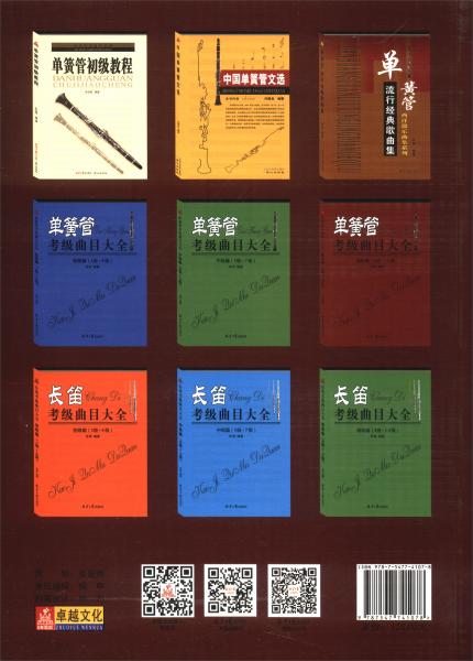新編單簧管中國作品集