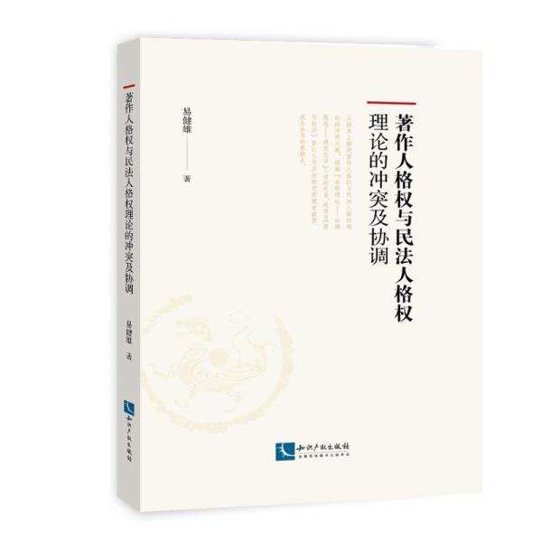 著作人格權(quán)與民法人格權(quán)理論的沖突及協(xié)調(diào)