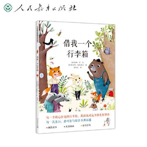 萬(wàn)花筒世界精選圖畫(huà)書(shū) 借我一個(gè)行李箱