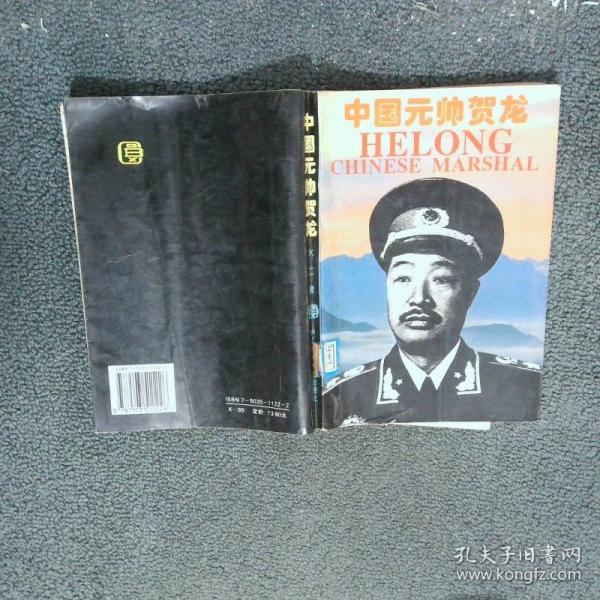 中國元帥賀龍