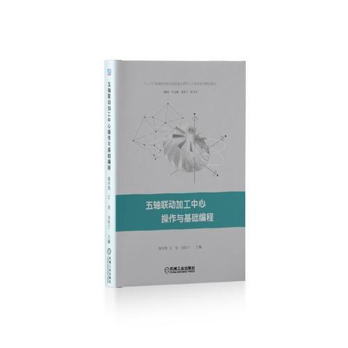 五軸聯(lián)動(dòng)加工中心操作與基礎(chǔ)編程