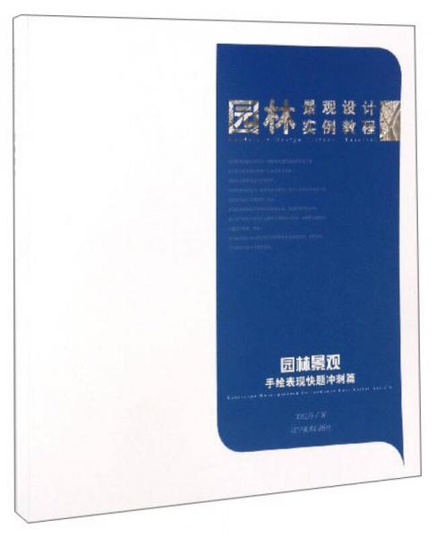 園林景觀設計實例教程：園林景觀手繪表現(xiàn)快題沖刺篇
