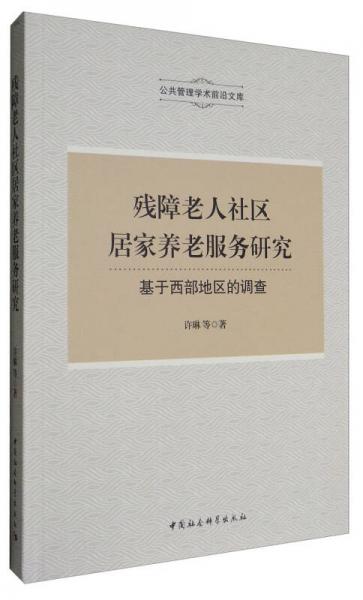 残障老人社区居家养老服务研究：基于西部地区的调查