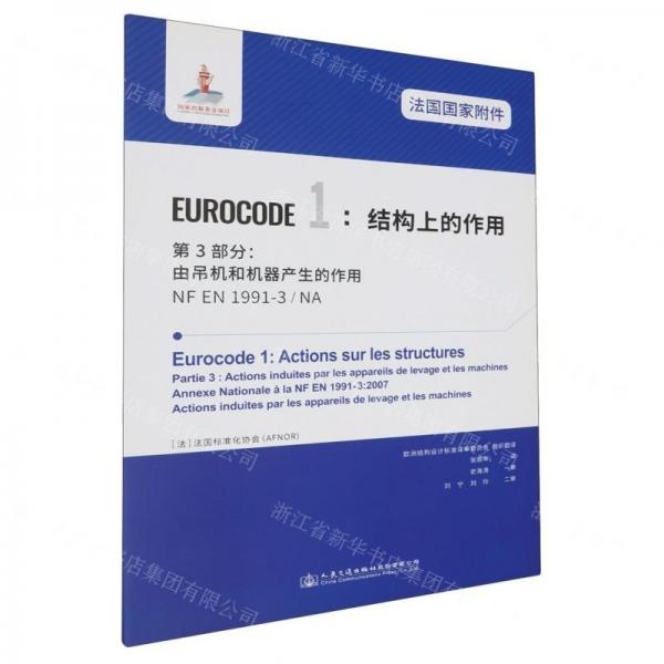 法國國家附件EUROCODE1結(jié)構(gòu)上的作用第3部分由吊機和機器產(chǎn)生的作用(NF EN1991-3NA)