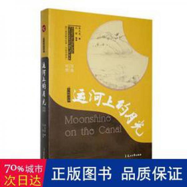 運(yùn)河上的月光