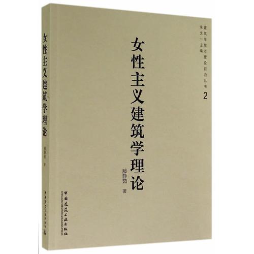 女性主義建筑學(xué)理論