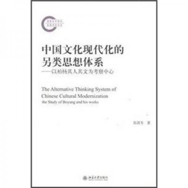 中國(guó)文化現(xiàn)代化的另類思想體系：以柏楊其人其文為考察中心