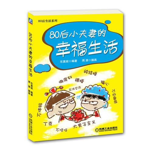 80后小夫妻的幸福生活（Q版插图捧腹搞笑，如果你处在婚姻的迷茫期，不妨翻翻这本书，或许它就是那条通向罗马的金光大道。 ）