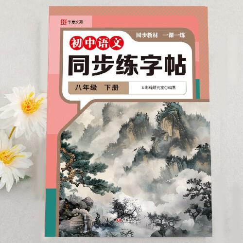 大開本同步字帖八語(yǔ)文上冊(cè) 中小學(xué)生語(yǔ)文英語(yǔ)同步字帖