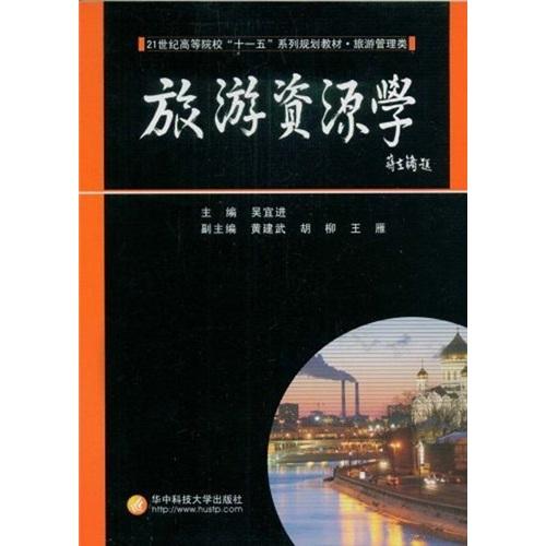 旅游資源學