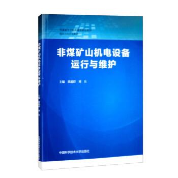 非煤礦山機電設備運行與維護(普通高等學校機械類精品教材)