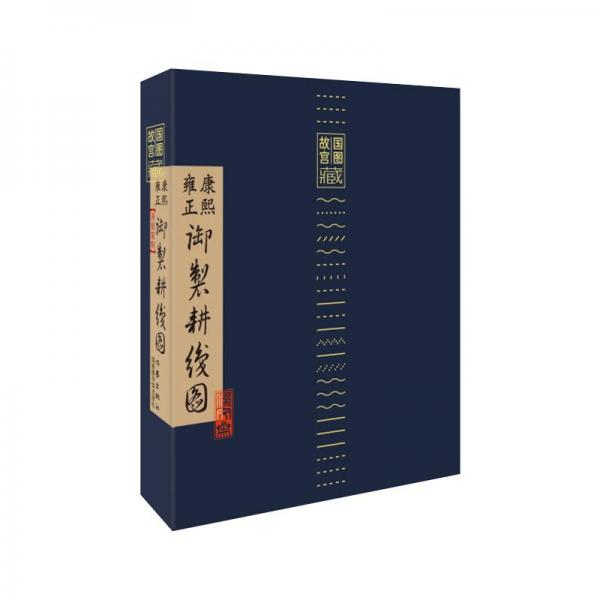 康熙，雍正御制耕線圖
