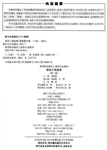 建设工程监理/“十二五”职业教育国家规划教材·高等职业教育土建类专业教材