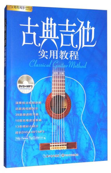 刘传风华系列丛书：古典吉他实用教程（附光盘）/刘传吉他系列丛书