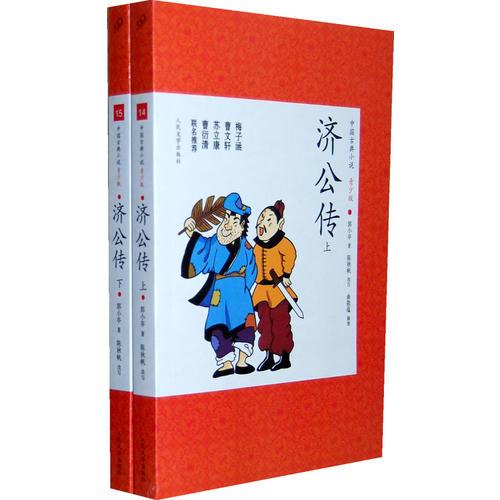 濟(jì)公傳(上,下)