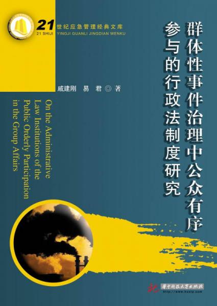 群體性事件治理中公眾有序參與的行政法制度研究