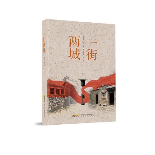 一街兩城