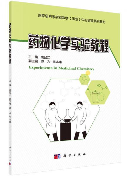 藥物化學(xué)實驗教程