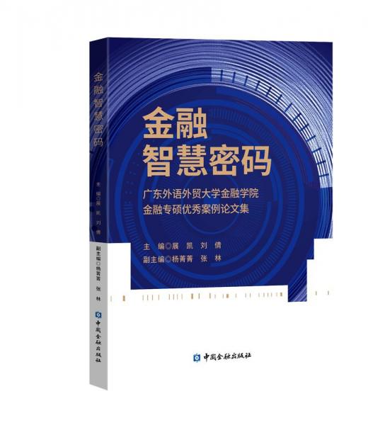 金融智慧密碼 廣東外語外貿(mào)大學(xué)金融學(xué)院金融專碩優(yōu)秀案例論文集 展凱,劉倩,楊菁菁 等 編